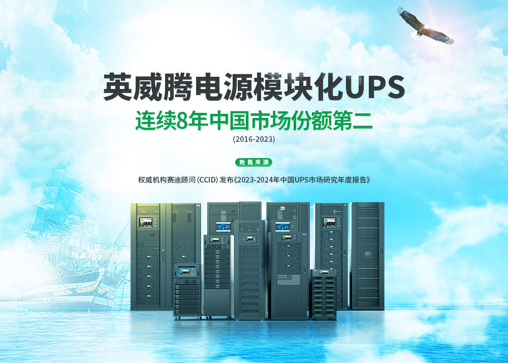 再創(chuàng)佳績！英威騰電源模塊化UPS，連續(xù)8年蟬聯(lián)中國市場份額亞軍